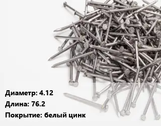 Гвоздь 4.12х76.2 белый цинк